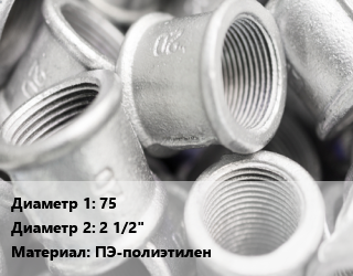 Муфта     75х2 1/2&quot; ПЭ-полиэтилен компрессионная, наружная резьба, шт цена от 553.36 сум / шт, где купить, условия доставки в Ташкенте и Ташкентской области